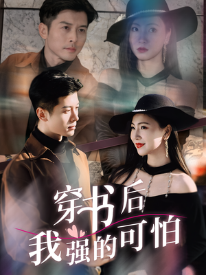 穿书后我强的可怕（64集）短剧终章免费大放送