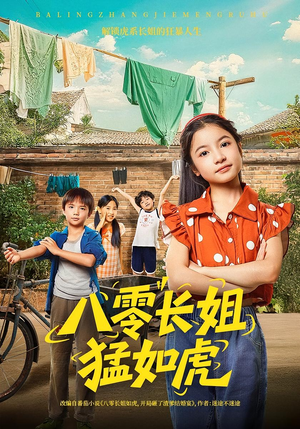 八零长姐猛如虎（69集）好看短剧来袭抢先看