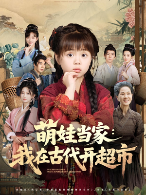 萌娃当家：我在古代开超市（80集）短剧持续更新精彩片段不容错过