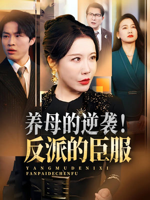 养母的逆袭！反派的臣服（30集）红果短剧免费看全集