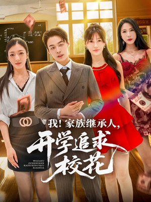 我家族继承人开学追求校花（71集）真的太好看了短剧分享平台