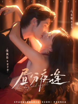 昼分夜逢（86集）免费观看短剧就是爽