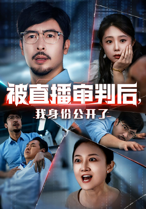 被直播审判后，我身份公开了（60集）独家短剧内容免费看