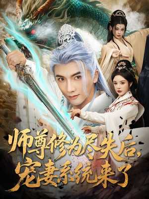 师尊修为尽失后，宠妻系统来了（80集）万里归乡短剧精彩剧情