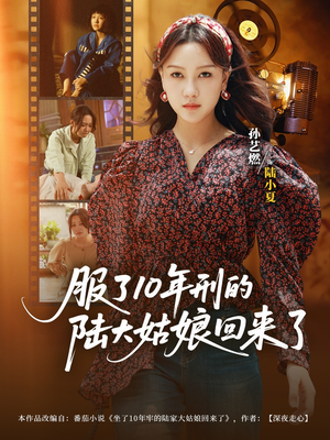 服了10年刑的陆大姑娘回来了（77集）短剧推荐下集更精彩