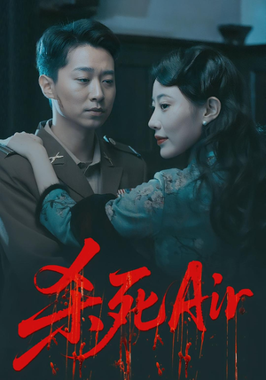 杀死Air（91集）每日短剧追不停