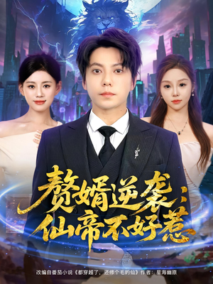赘婿逆袭：仙帝不好惹（85集）免费观看热门短剧全集