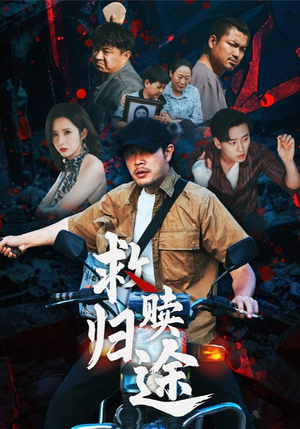 救赎归途（55集）热门短剧持续更新