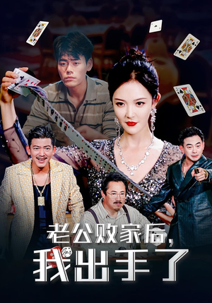老公败家后，我出手了（50集）精彩又上头的短剧来了