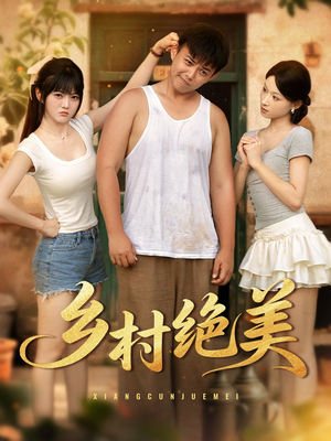 乡村绝美（80集）关注我每天分享热门短剧