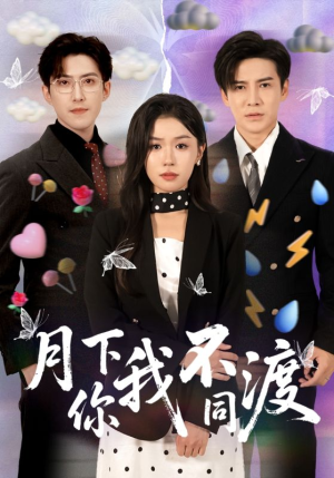 月下你我不同渡（70集）精彩短剧在线观看