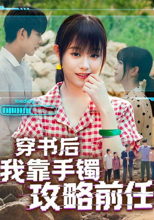 穿书后我靠手镯攻略前任（65集）独家短剧内容免费看