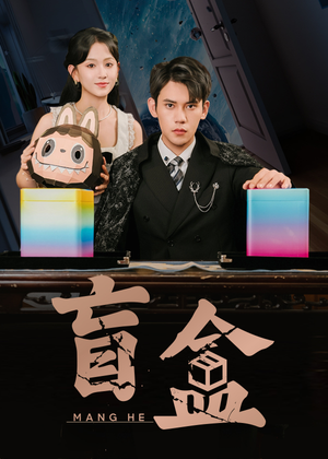 盲盒（51集）精彩短剧天天更新
