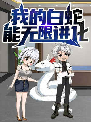 我的白蛇能无限进化（50集）热播短剧精彩片段