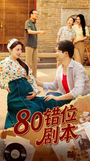 八零错位剧本（50集）热播短剧抢先看后续