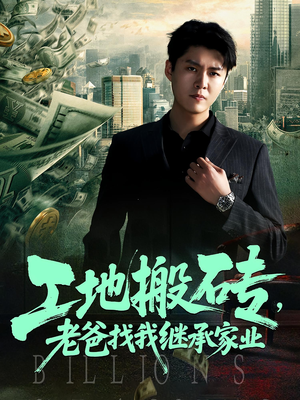 工地搬砖，老爸找我继承家业（98集）爆火短剧抢先看