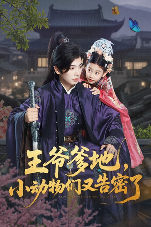 王爷爹地，小动物们又告密了（72集）口碑爆棚短剧免费看
