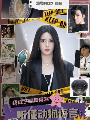 听懂动物语言我成了警局常客（82集）短剧女演员排行榜