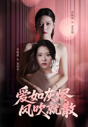爱如灰烬风吹就散（60集）诚意推荐你们也会喜欢的短剧