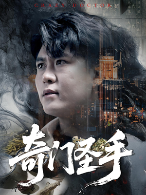 奇门圣手（123集）好看的小短剧推荐