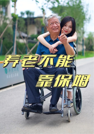 养老不能靠保姆（60集）最新火热短剧抢先看