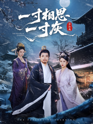 一寸相思一寸灰（60集）在线看短剧全集免费看
