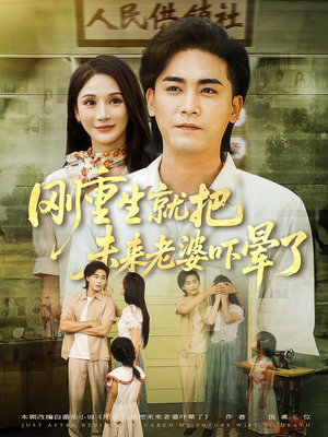 刚重生就把未来老婆吓晕了（77集）百万短剧抢先看