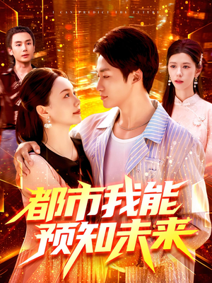 都市我能预知未来（97集）好看的短剧电视剧