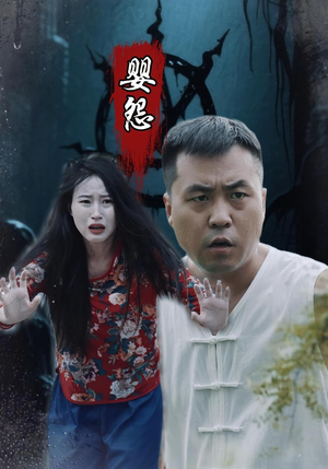 婴怨（30集）热门情感家庭短剧