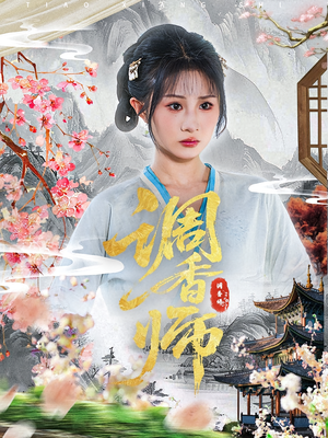 调香师（60集）精彩短剧持续更新中