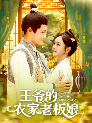 王爷的农家老板娘（97集）看完还想看的精彩短剧