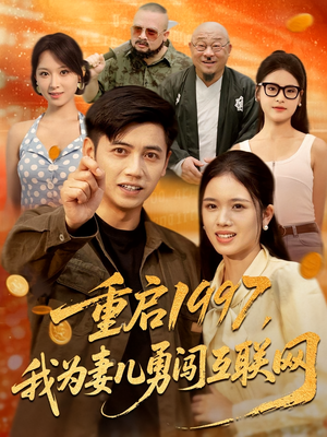 重启1997，我为妻儿勇闯互联网（60集）红果免费短视频剧
