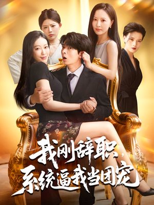 我刚辞职，系统逼我当团宠（80集）强烈推荐不容错过的短剧