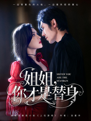 姐姐你才是替身（80集）免费看短剧全集