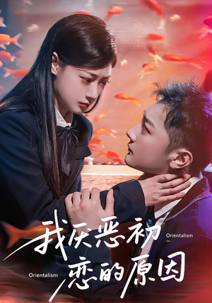 我厌恶初恋的原因（60集）热门短剧全集观看