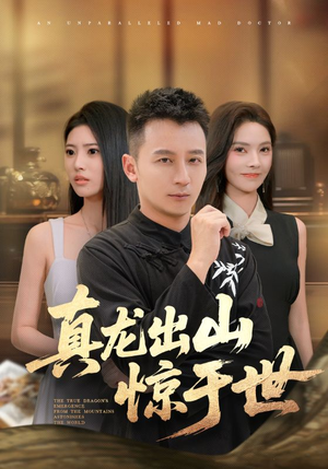 真龙出山惊于世（74集）热门短剧免费看全集