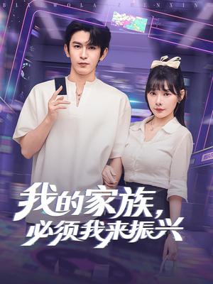 我的家族，必须我来振兴（81集）免费观看全集短剧无删减