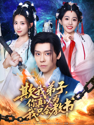 欺我弟子，你真以为我只会教书（80集）短剧全集免费看