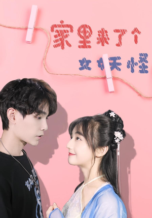 家里来了个女妖怪（21集）最新短剧全集完整版