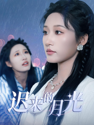 迟来的月光（62集）超好看古装短剧
