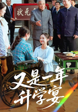 又是一年升学宴（41集）爆火短剧抢先看