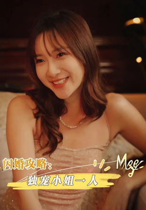 闪婚攻略独宠小姐一人（100集）一口气看完排行榜前十短剧