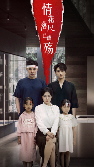 情花落尽已成殇（60集）全集免费看短剧