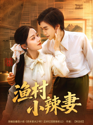 渔村小辣妻（80集）短剧全集大结局