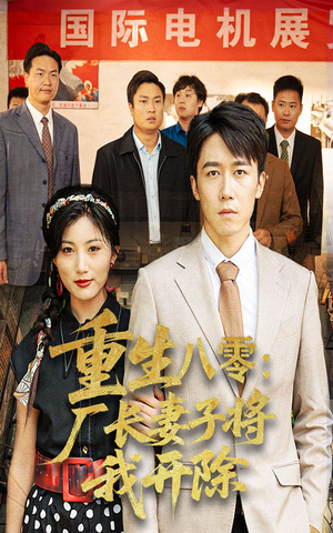 重生八零厂长妻子将我开除（50集）红果短剧免费看荃集