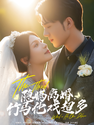 隐瞒离婚，竹马他戏超多（63集）独家短剧内容免费看