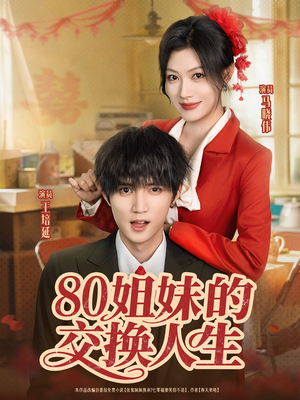 80姐妹的交换人生（64集）从开头一口气看到短剧大结局