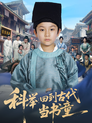 科举回到古代当书童（81集）短剧视频变现上热门