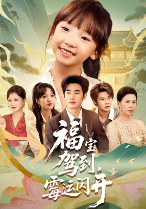 福宝驾到，霉运闪开（61集）全网最火爆的短剧