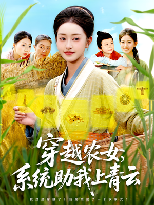 穿越农女，系统助我上青云（89集）都市生活短剧免费在线观看